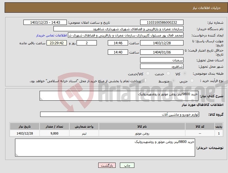 تصویر کوچک آگهی نیاز انتخاب تامین کننده-خرید 9800لیتر روغن موتور و روغنهیدرولیک