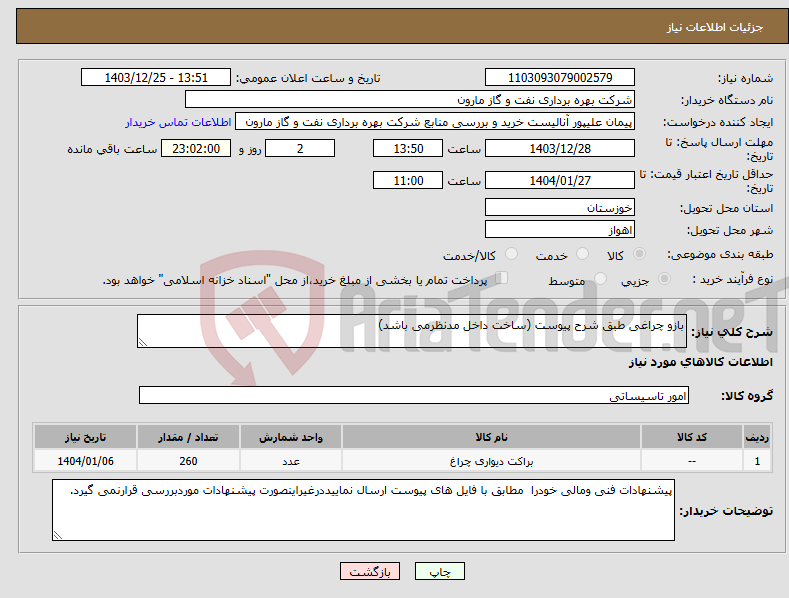 تصویر کوچک آگهی نیاز انتخاب تامین کننده-بازو چراغی طبق شرح پیوست (ساخت داخل مدنظرمی باشد)