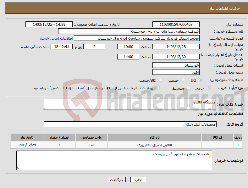 تصویر کوچک آگهی نیاز انتخاب تامین کننده-دستگاه انالیزور