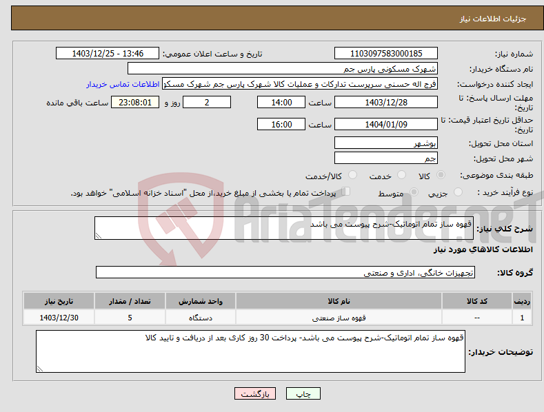 تصویر کوچک آگهی نیاز انتخاب تامین کننده-قهوه ساز تمام اتوماتیک-شرح پیوست می باشد