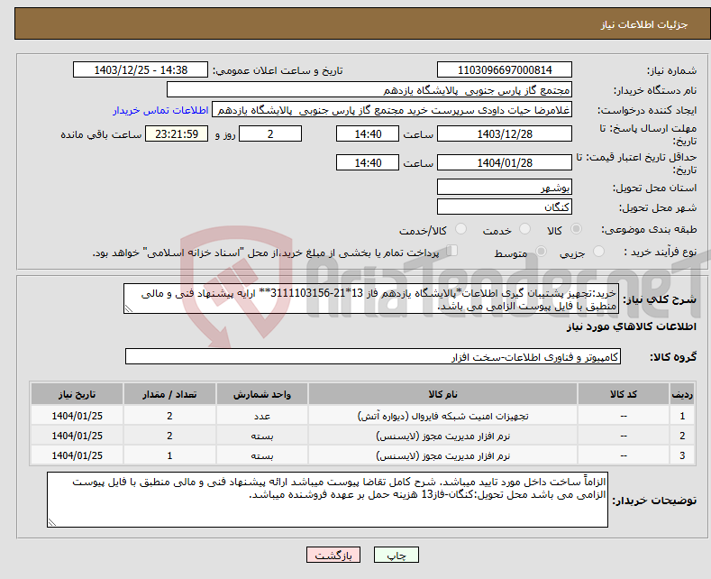 تصویر کوچک آگهی نیاز انتخاب تامین کننده-خرید:تجهیز پشتیبان گیری اطلاعات*پالایشگاه یازدهم فاز 13*21-3111103156** ارایه پیشنهاد فنی و مالی منطبق با فایل پیوست الزامی می باشد.