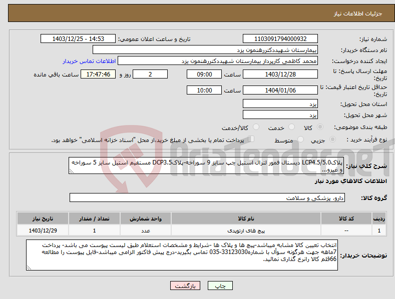 تصویر کوچک آگهی نیاز انتخاب تامین کننده-پلاکLCP4.5/5.0 دیستال فمور لترال استیل چپ سایز 9 سوراخه-پلاکDCP3.5 مستقیم استیل سایز 5 سوراخه و غیرو...