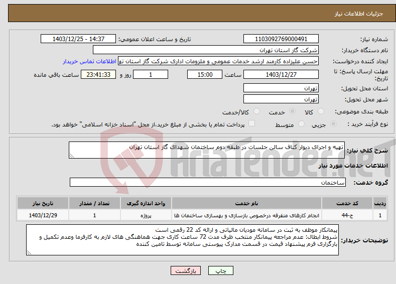 تصویر کوچک آگهی نیاز انتخاب تامین کننده-تهیه و اجرای دیوار کناف سالن جلسات در طبقه دوم ساختمان شهدای گاز استان تهران