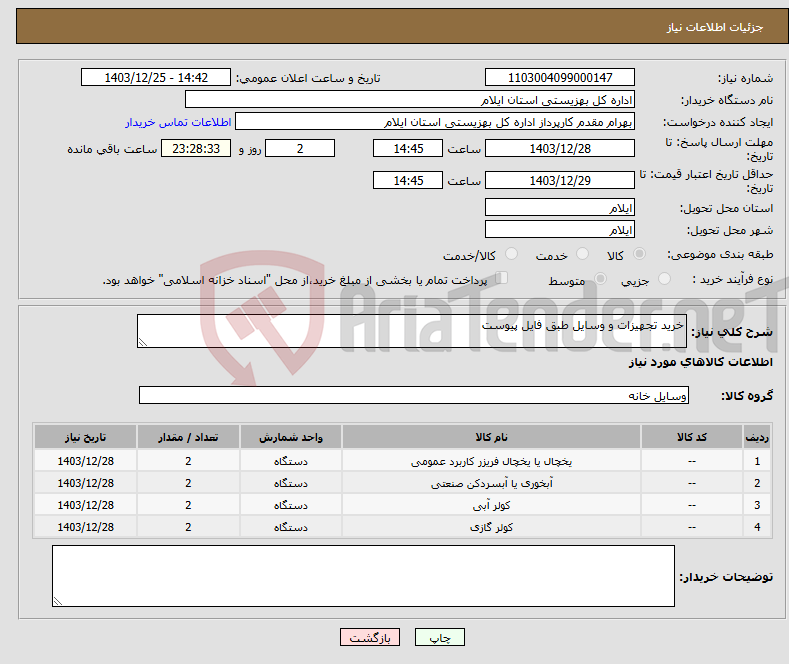 تصویر کوچک آگهی نیاز انتخاب تامین کننده-خرید تجهیزات و وسایل طبق فایل پیوست