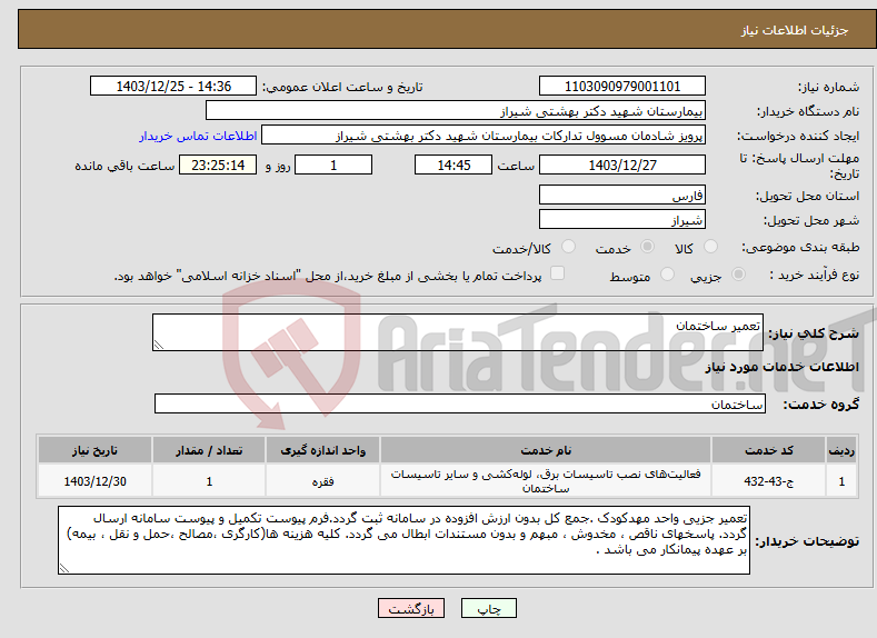 تصویر کوچک آگهی نیاز انتخاب تامین کننده-تعمیر ساختمان 
