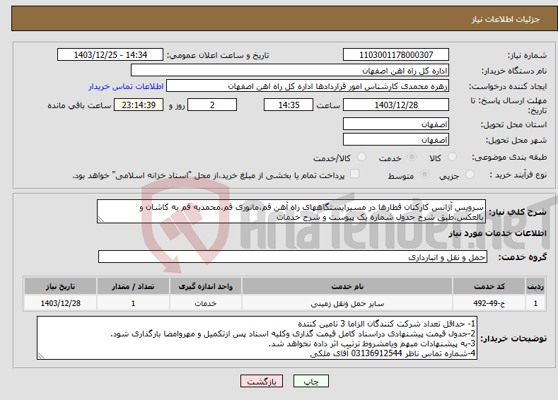 تصویر کوچک آگهی نیاز انتخاب تامین کننده-سرویس آژانس کارکنان قطارها در مسیرایستگاههای راه آهن قم،مانوری قم،محمدیه قم به کاشان و بالعکس،طبق شرح جدول شماره یک پیوست و شرح خدمات