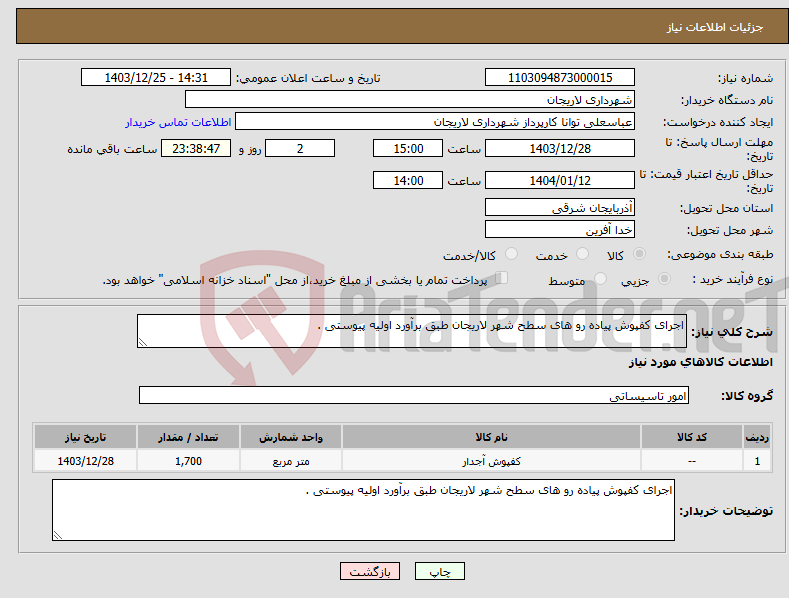 تصویر کوچک آگهی نیاز انتخاب تامین کننده-اجرای کفپوش پیاده رو های سطح شهر لاریجان طبق برآورد اولیه پیوستی .