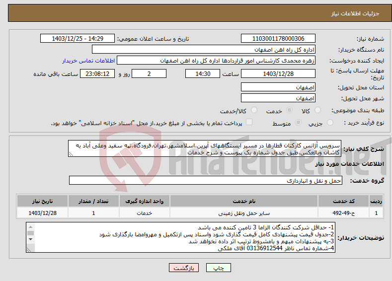 تصویر کوچک آگهی نیاز انتخاب تامین کننده-سرویس آژانس کارکنان قطارها در مسیر ایستگاههای آپرین،اسلامشهر،تهران،فرودگاه،تپه سفید وعلی آباد به کاشان وبالعکس،طبق جدول شماره یک پیوست و شرح خدمات