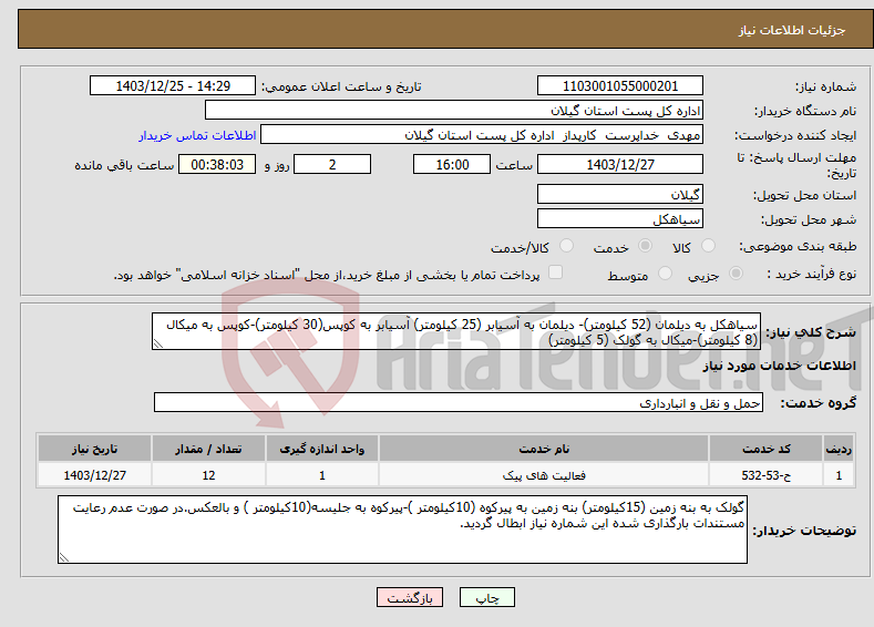 تصویر کوچک آگهی نیاز انتخاب تامین کننده-سیاهکل به دیلمان (52 کیلومتر)- دیلمان به آسیابر (25 کیلومتر) آسیابر به کوپس(30 کیلومتر)-کوپس به میکال (8 کیلومتر)-میکال به گولک (5 کیلومتر)