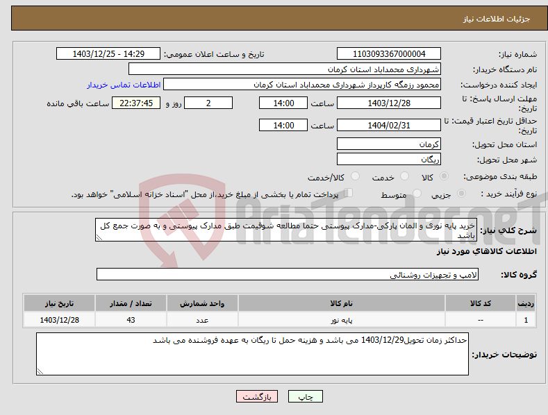 تصویر کوچک آگهی نیاز انتخاب تامین کننده-خرید پایه نوری و المان پارکی-مدارک پیوستی حتما مطالعه شوقیمت طبق مدارک پیوستی و به صورت جمع کل باشد