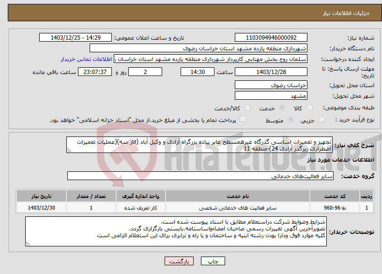 تصویر کوچک آگهی نیاز انتخاب تامین کننده-تجهیز و تعمیرات اساسی گذرگاه غیرهمسطح عابر پیاده بزرگراه آزادی و وکیل آباد (فاز سه)(عملیات تعمیرات اضطراری زیرگذر آزادی 24)-منطقه 11