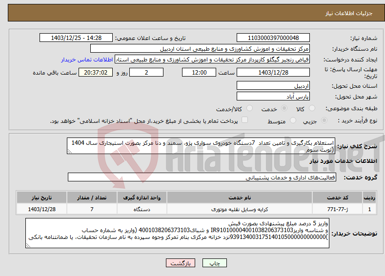 تصویر کوچک آگهی نیاز انتخاب تامین کننده-استعلام بکارگیری و تامین تعداد 7دستگاه خودروی سواری پژو، سمند و دنا مرکز بصورت استیجاری سال 1404 (نوبت سوم