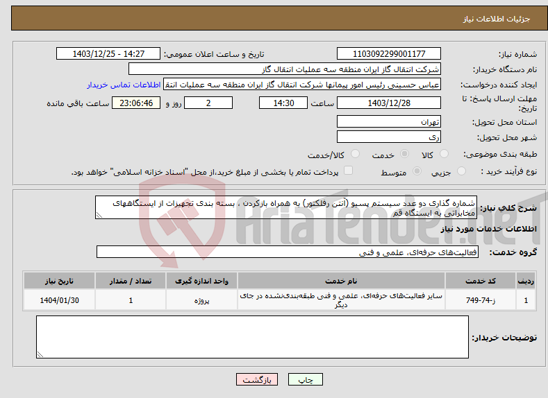 تصویر کوچک آگهی نیاز انتخاب تامین کننده-شماره گذاری دو عدد سیستم پسیو (آنتن رفلکتور) به همراه بازکردن ، بسته بندی تجهیزات از ایستگاههای مخابراتی به ایستگاه قم