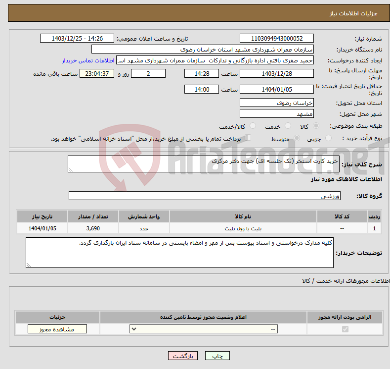تصویر کوچک آگهی نیاز انتخاب تامین کننده-خرید کارت استخر (تک جلسه ای) جهت دفتر مرکزی
