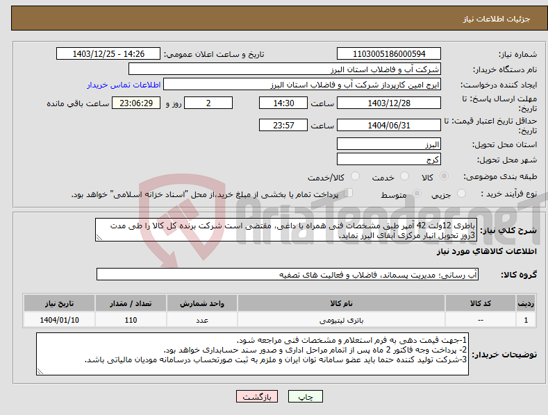 تصویر کوچک آگهی نیاز انتخاب تامین کننده-باطری 12ولت 42 آمپر طبق مشخصات فنی همراه با داغی، مقتضی است شرکت برنده کل کالا را طی مدت 3روز تحویل انبار مرکزی آبفای البرز نماید.
