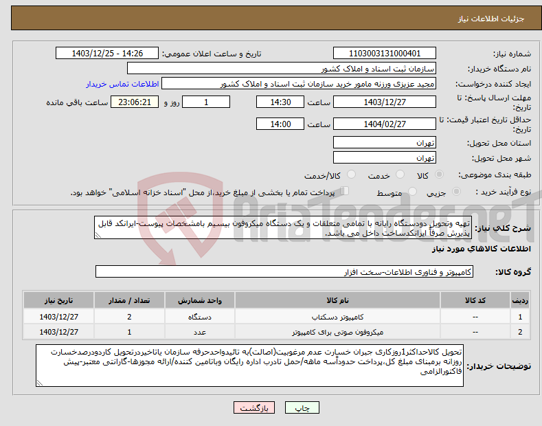 تصویر کوچک آگهی نیاز انتخاب تامین کننده-تهیه وتحویل دودستگاه رایانه با تمامی متعلقات و یک دستگاه میکروفون بیسیم بامشخصات پیوست-ایرانکد قابل پذیرش صرفاً ایرانکدساخت داخل می باشد. 