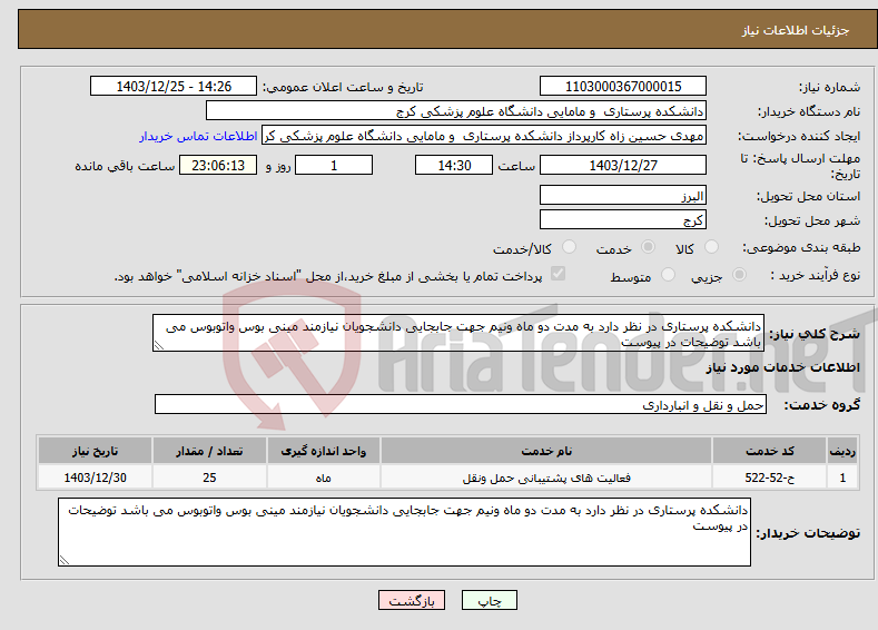 تصویر کوچک آگهی نیاز انتخاب تامین کننده-دانشکده پرستاری در نظر دارد به مدت دو ماه ونیم جهت جابجایی دانشجویان نیازمند مینی بوس واتوبوس می باشد توضیحات در پیوست