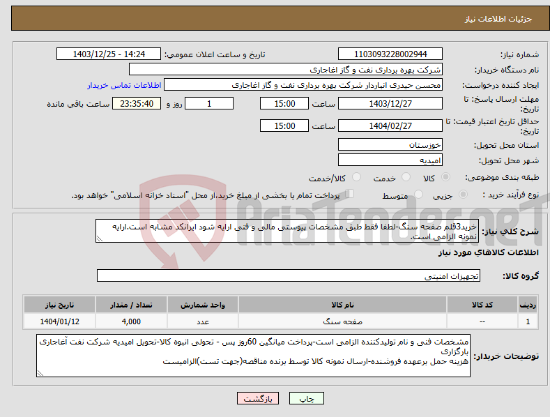 تصویر کوچک آگهی نیاز انتخاب تامین کننده-خرید3قلم صفحه سنگ-لطفا فقط طبق مشخصات پیوستی مالی و فنی ارایه شود ایرانکد مشابه است.ارایه نمونه الزامی است.