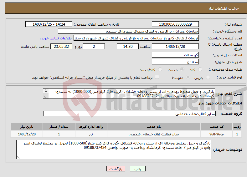 تصویر کوچک آگهی نیاز انتخاب تامین کننده-بارگیری و حمل مخلوط رودخانه ای از بستر رودخانه قشلاق -گریزه فاز2 کیلو متراژ(500-1000) ته سنندج- کرمانشاه پرداخت به صورت توافقی 09188737424 