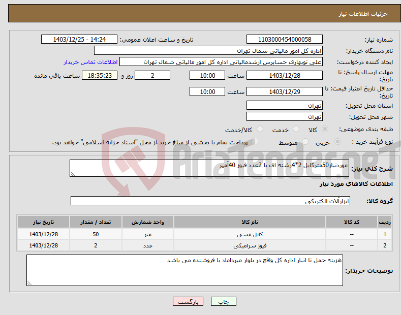 تصویر کوچک آگهی نیاز انتخاب تامین کننده-موردنیاز50مترکابل 2*4رشته ای با 2عدد فیوز 40آمپر 