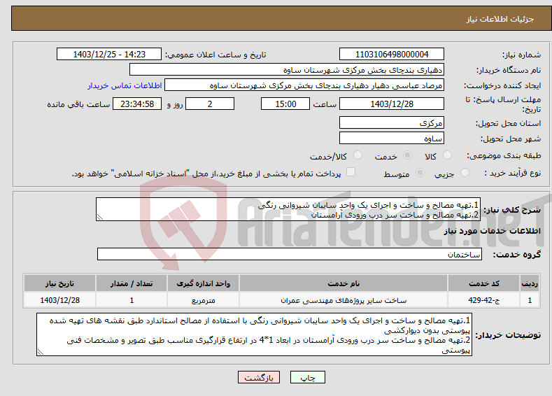 تصویر کوچک آگهی نیاز انتخاب تامین کننده-1.تهیه مصالح و ساخت و اجرای یک واحد سایبان شیروانی رنگی 2.تهیه مصالح و ساخت سر درب ورودی آرامستان 