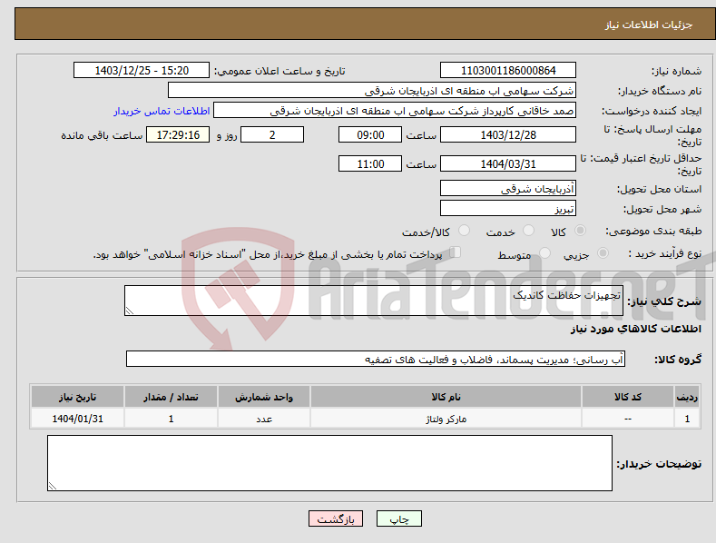 تصویر کوچک آگهی نیاز انتخاب تامین کننده-تجهیزات حفاظت کاندیک