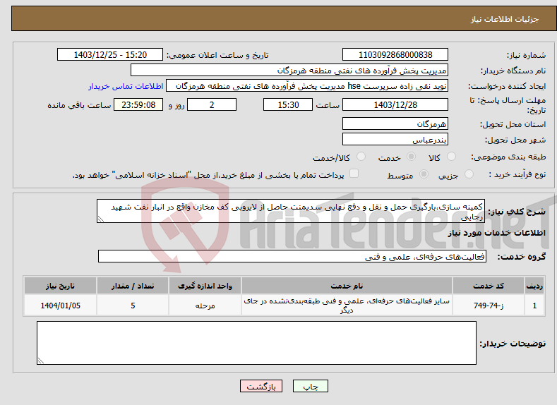 تصویر کوچک آگهی نیاز انتخاب تامین کننده-کمینه سازی،بارگیری حمل و نقل و دفع نهایی سدیمنت حاصل از لایروبی کف مخازن واقع در انبار نفت شهید رجایی