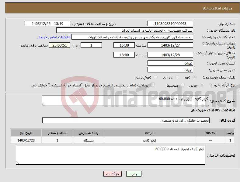 تصویر کوچک آگهی نیاز انتخاب تامین کننده-کولر گازی اینورتر ایستاده 60.000 