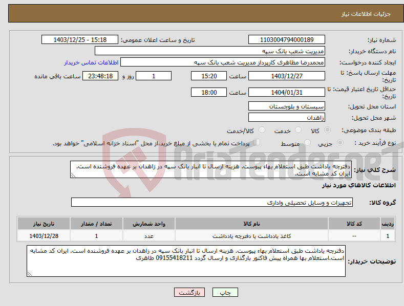 تصویر کوچک آگهی نیاز انتخاب تامین کننده-دفترچه یاداشت طبق استعلام بهاء پیوست. هزینه ارسال تا انبار بانک سپه در زاهدان بر عهده فروشنده است. ایران کد مشابه است.