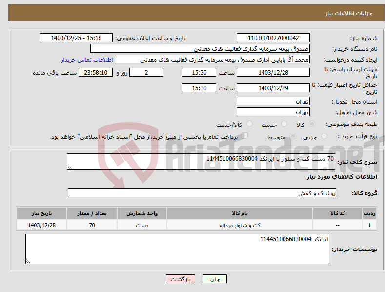 تصویر کوچک آگهی نیاز انتخاب تامین کننده-70 دست کت و شلوار با ایرانکد 1144510066830004