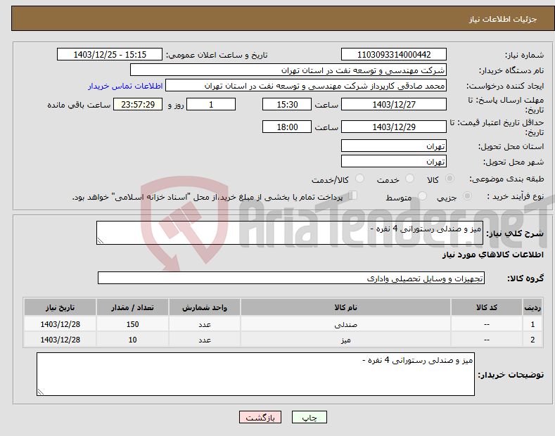 تصویر کوچک آگهی نیاز انتخاب تامین کننده-میز و صندلی رستورانی 4 نفره - 