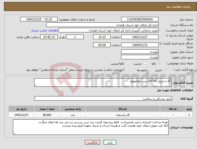 تصویر کوچک آگهی نیاز انتخاب تامین کننده-گاز استریل 10*10 زرین صفابهبود.