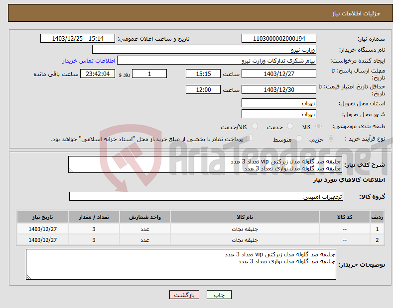 تصویر کوچک آگهی نیاز انتخاب تامین کننده-جلیقه ضد گلوله مدل زیرکتی vip تعداد 3 عدد جلیقه ضد گلوله مدل نواری تعداد 3 عدد