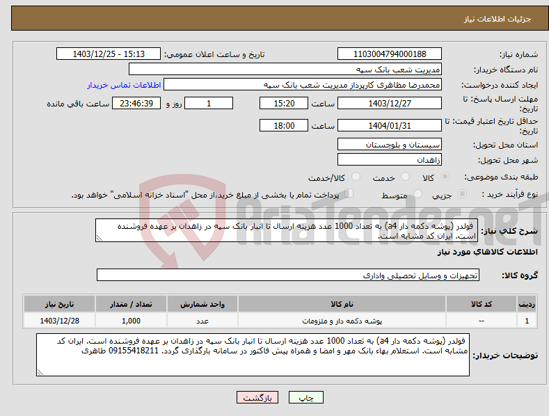 تصویر کوچک آگهی نیاز انتخاب تامین کننده- فولدر (پوشه دکمه دار a4) به تعداد 1000 عدد هزینه ارسال تا انبار بانک سپه در زاهدان بر عهده فروشنده است. ایران کد مشابه است.