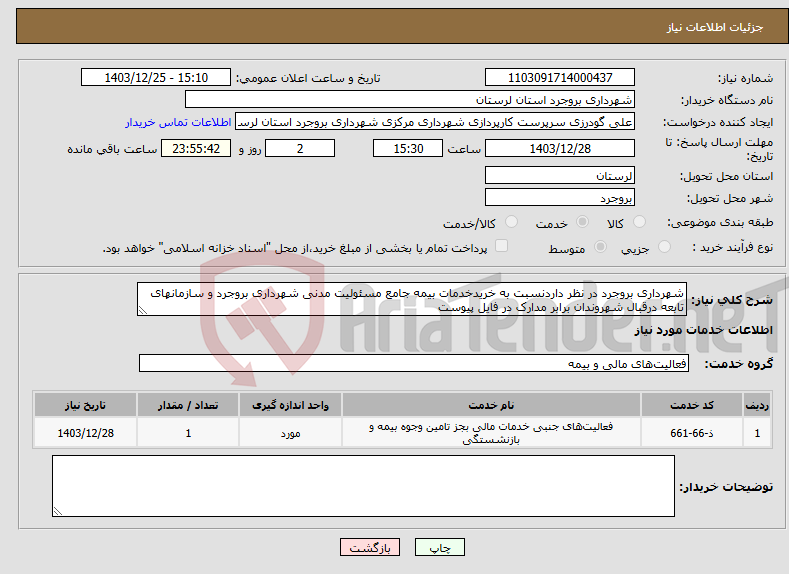 تصویر کوچک آگهی نیاز انتخاب تامین کننده-شهرداری بروجرد در نظر داردنسبت به خریدخدمات بیمه جامع مسئولیت مدنی شهرداری بروجرد و سازمانهای تابعه درقبال شهروندان برابر مدارک در فایل پیوست