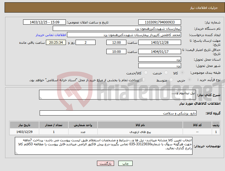 تصویر کوچک آگهی نیاز انتخاب تامین کننده-نیل تیتانیوم و.....