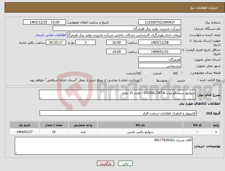 تصویر کوچک آگهی نیاز انتخاب تامین کننده-سوئیچ سیسکو مدل C9200L-24T-A تعداد 15 عدد
