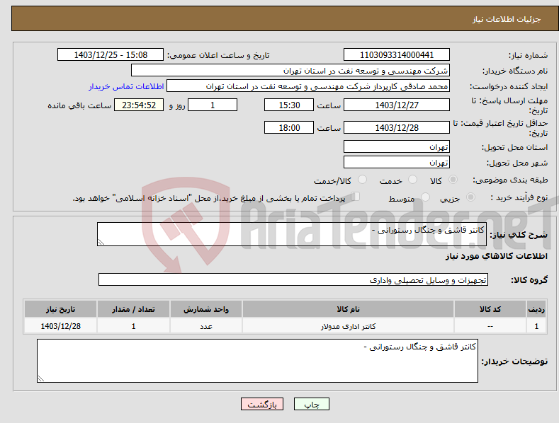 تصویر کوچک آگهی نیاز انتخاب تامین کننده-کانتر قاشق و چنگال رستورانی - 