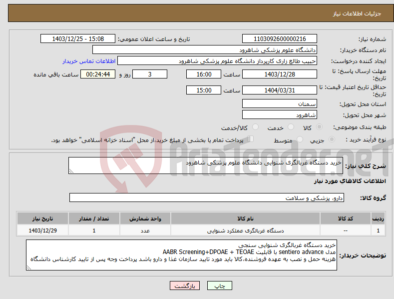 تصویر کوچک آگهی نیاز انتخاب تامین کننده-خرید دستگاه غربالگری شنوایی دانشگاه علوم پزشکی شاهرود