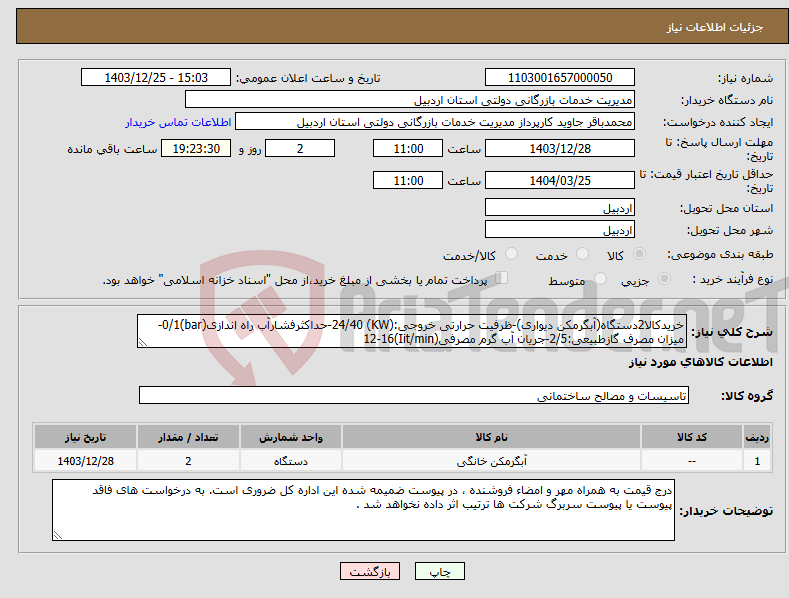 تصویر کوچک آگهی نیاز انتخاب تامین کننده-خریدکالا2دستگاه(آبگرمکن دیواری)-ظرفیت حرارتی خروجی:(KW) 24/40-حداکثرفشارآب راه اندازی(bar)0/1-میزان مصرف گازطبیعی:2/5-جریان آب گرم مصرفی(Iit/min)12-16