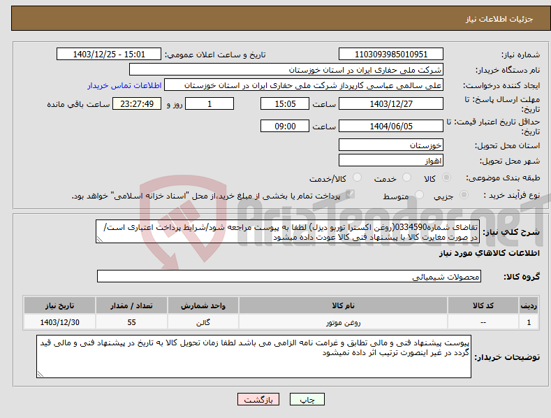 تصویر کوچک آگهی نیاز انتخاب تامین کننده-تقاضای شماره0334590(روغن اکسترا توربو دیزل) لطفا به پیوست مراجعه شود/شرایط پرداخت اعتباری است/ در صورت مغایرت کالا با پیشنهاد فنی کالا عودت داده میشود