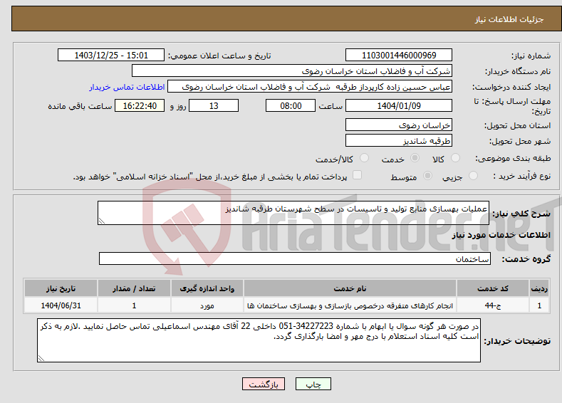تصویر کوچک آگهی نیاز انتخاب تامین کننده-عملیات بهسازی منابع تولید و تاسیسات در سطح شهرستان طرقبه شاندیز 