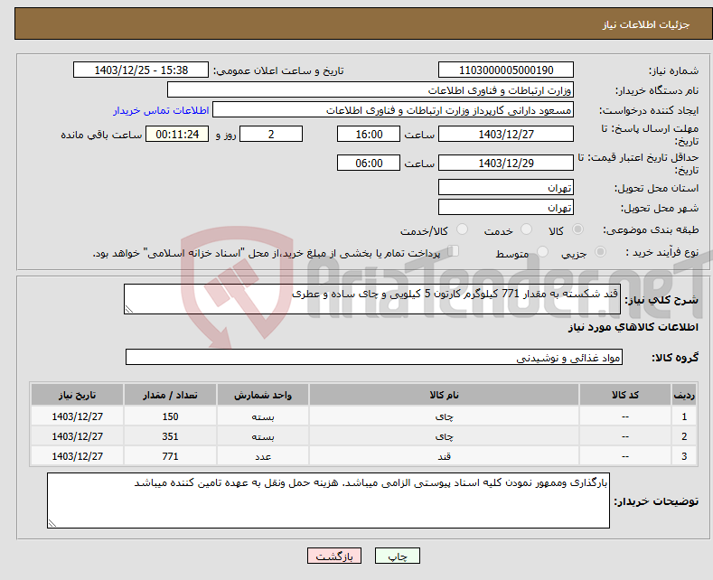تصویر کوچک آگهی نیاز انتخاب تامین کننده-قند شکسته به مقدار 771 کیلوگرم کارتون 5 کیلویی و چای ساده و عطری 