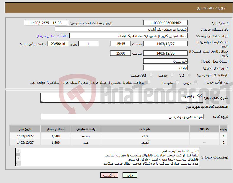 تصویر کوچک آگهی نیاز انتخاب تامین کننده-کیک و ابمیوه