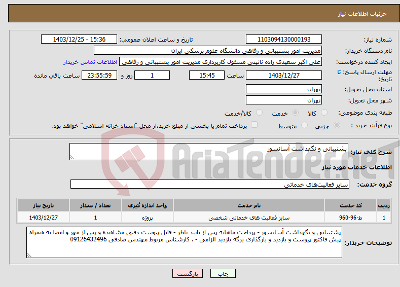 تصویر کوچک آگهی نیاز انتخاب تامین کننده-پشتیبانی و نگهداشت آسانسور