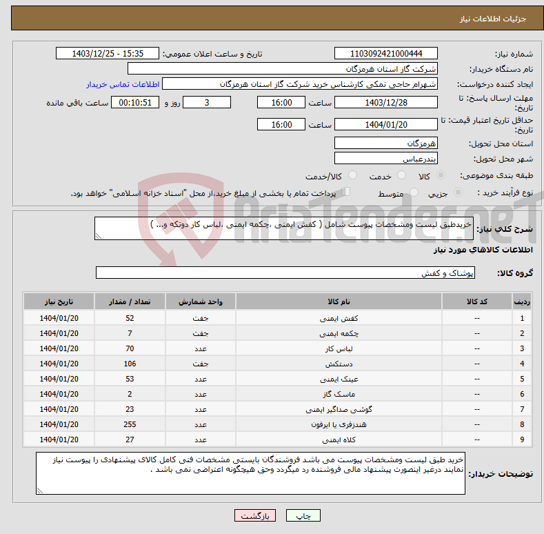 تصویر کوچک آگهی نیاز انتخاب تامین کننده-خریدطبق لیست ومشخصات پیوست شامل ( کفش ایمنی ،چکمه ایمنی ،لباس کار دوتکه و... ) 
