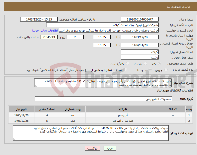 تصویر کوچک آگهی نیاز انتخاب تامین کننده-خرید 9 دستگاه انواع تجهیزات(ولت متر وآمپرمتر فشار متوسط )//ایران کد کالا مشابه و مشخصات کالای درخواستی برابر با فایل پیوست می باشد.
