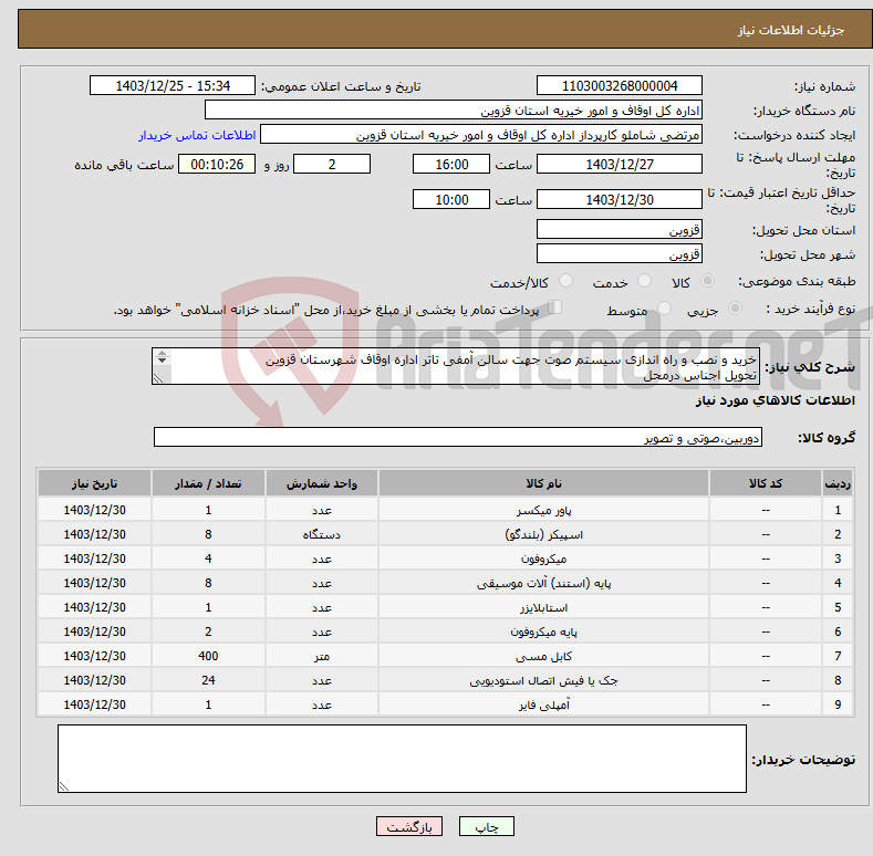 تصویر کوچک آگهی نیاز انتخاب تامین کننده-خرید و نصب و راه اندازی سیستم صوت جهت سالن آمفی تاتر اداره اوقاف شهرستان قزوین تحویل اجناس درمحل ایاب وذهاب بعهده فروشنده مبلغ اعتباربصورت نقدی