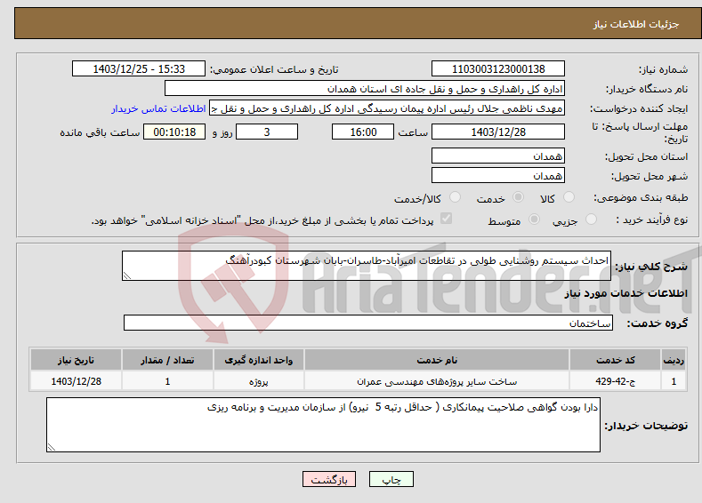 تصویر کوچک آگهی نیاز انتخاب تامین کننده-احداث سیستم روشنایی طولی در تقاطعات امیرآباد-طاسران-بابان شهرستان کبودرآهنگ