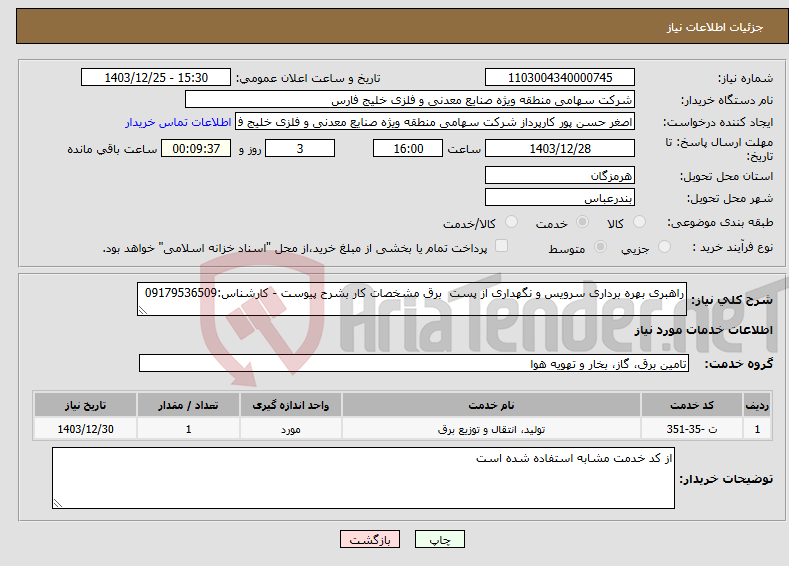 تصویر کوچک آگهی نیاز انتخاب تامین کننده-راهبری بهره برداری سرویس و نگهداری از پست برق مشخصات کار بشرح پیوست - کارشناس:09179536509